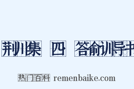 荆川集·四·答俞训导书是什么意思的图片